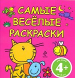 Самые веселые раскраски