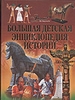 Большая детская энциклопедия истории