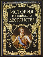История российского дворянства