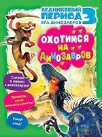 Ледниковый период 3. Эра динозавров. Охотимся на динозавров