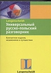 Универсальный русско-польский разговорник