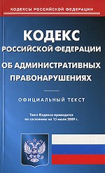 Кодекс Российской Федерации об административных правонарушениях