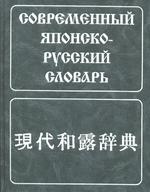 Современный японско-русский словарь. Словарь содержит около 160000 слов