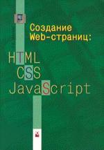Создание Web-страниц: HTML, CSS, JavaScript