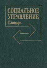 Социальное управление : Словарь / Под ред. В. И. Добренькова, И. М. Слепенкова