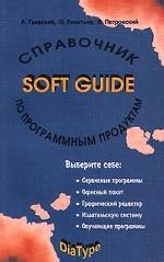Справочник по программным продуктам. SoftGuide