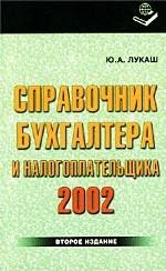 Справочник бухгалтера и налогоплательщика 2002