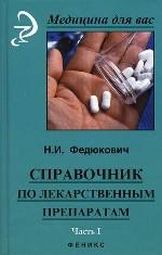 Справочник по лекарственным препаратам. В 2 томах. Том 1