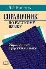Справочник по русскому языку. Управление в русском языке