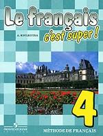 Le francais c`est super! - 4. Учебник по французскому языку для 4 класса