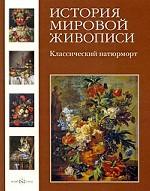 История мировой живописи. т.13. Классический натюрморт / Калмыкова В.В