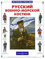 Русский военно-морской костюм