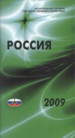 Россия. 2009 год