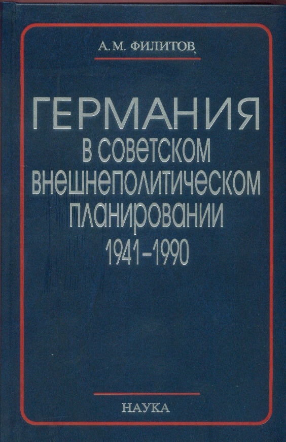Германия в советском внешнеполитическом планировании, 1941–1990