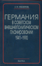 Германия в советском внешнеполитическом планировании, 1941–1990