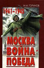 Москва. Война. Победа. 1941-1945