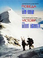 Победа на Мак-Кинли / Victory on Mount McKinley