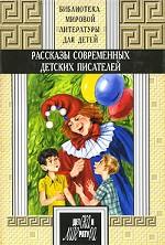 Рассказы современных детских писателей. Книга 2