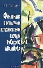 Финляндия в литературном и художественном наследии русского авангарда