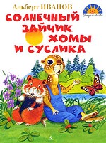 Солнечный зайчик Хомы и Суслика / Иванов А.А