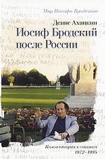 Иосиф Бродский после России. Комментарии к стихам 1972-1995
