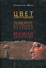 Цвет заблуждения. Поворот восковой черешни. Мумия Винограда. Шали В