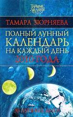 Полный лунный календарь на каждый день 2010 года. 30 лунных дней