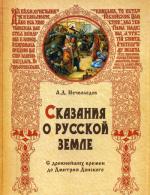 Сказания о Русской земле: С древнейших времен до Дмитрия Донского