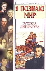 Я познаю мир: Русская литература