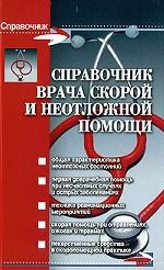 Справочник врача скорой и неотложной помощи. 3-е издание