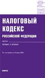 Налоговый кодекс Российской Федерации. Части первая и четвертая