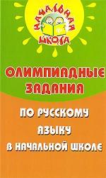 Олимпиадные задания по русскому языку в начальной школе