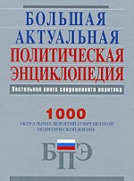 Большая актуальная политическая энциклопедия