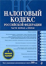 Налоговый кодекс Российской Федерации. Части первая и вторая. Текст с изменениями и дополнениями на 1 августа 2009 года