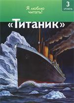 "Титаник"
