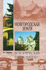 Новгородская земля. Природа. Люди. История. Хозяйство