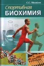 Спортивная биохимия. 5-е издание