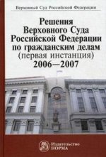 Решения верховного суда российской федерации по гражданским делам, 2006-2007гг