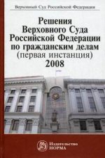Решения верховного суда российской федерации по гражданским делам, 2008г