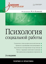Психология социальной работы: Учебник для вузов. 2-е изд