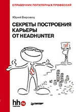 Секреты построения карьеры от HeadHunter. Справочник популярных профессий
