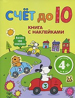 Счет до 10. Книга с наклейками