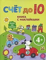 Счет до 10. Книга с наклейками