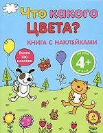 Что какого цвета? Книга с наклейками