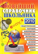 Новейший справочник школьника для 5-11-ых классов. 2010 год