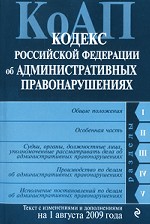 Кодекс Российской Федерации об административных правонарушениях по состоянию на 1 августа 2009г. Комментарий последних изменений