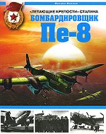 "Летающие крепости" Сталина. Бомбардировщик Пе-8