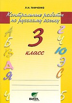 Контрольные работы по русскому языку. 3-ий класс