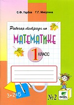 Рабочая тетрадь по математике №2. 1 класс