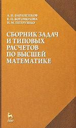 Сборник задач и типовых расчетов по высшей математике: Учебное пособие